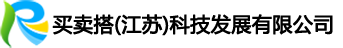买卖搭（江苏）科技发展有限公司